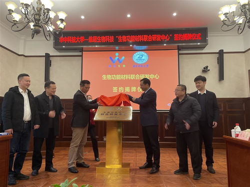 生物功能材料联合研发中心 在华中大揭牌